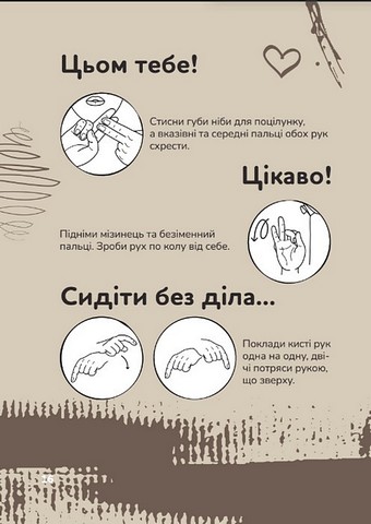 Ручна-зручна розмова. Путівник жестовою мовою - фото 8