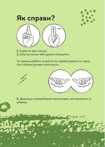 Ручна-зручна розмова. Путівник жестовою мовою - фото 9