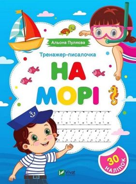 Тренажер-писалочка На морі Авт: Альона Пуляєва Вид-во: Vivat