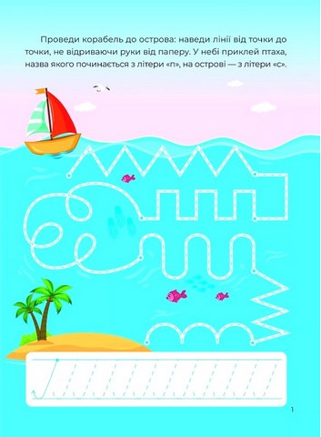 Тренажер-писалочка На морі Авт: Альона Пуляєва Вид-во: Vivat - фото 2