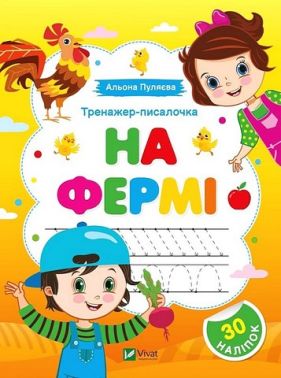 Тренажер-писалочка На фермі Авт: Альона Пуляєва Вид-во: Vivat - Зошити та посібники 1 клас НУШ