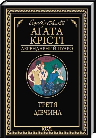 Третя дівчина - фото 1