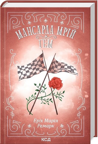 Мансарда мрій. Ґем - фото 1