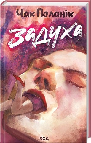 Задуха - фото 1