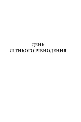 Торговці з живих кораблів Книга 1 Магічний корабель Авт: Робін Гобб Вид-во: КСД - фото 4