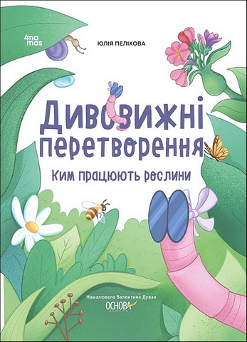 Дивовижні перетворення. Ким працюють рослини - фото 1
