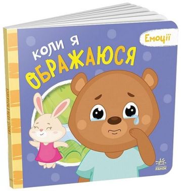 Коли я ображаюся. Емоції