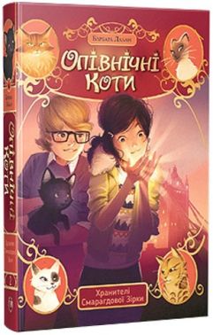 Опівнічні коти. Книга 2. Хранителі Смарагдової зірки
