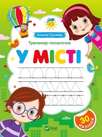 Тренажер-писалочка У місті Авт: Альона Пуляєва Вид-во: Vivat - фото 1