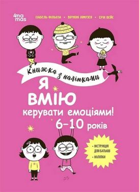 Я вмію керувати емоціями! 6–10 років. Книжка з наліпками