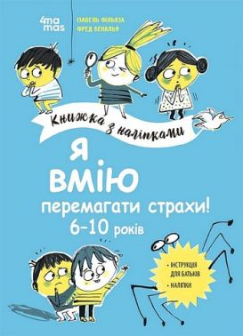 Я вмію перемагати страхи! 6–10 років. Книжка з наліпками
