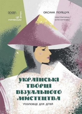Українські творці візуального мистецтва. Розповіді для дітей