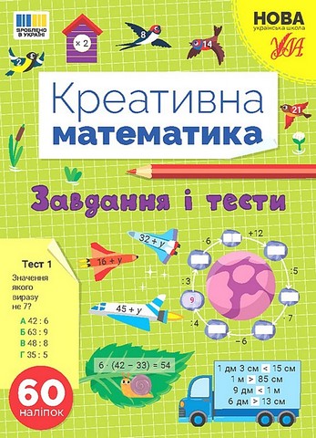 Креативна математика. Завдання і тести - фото 1