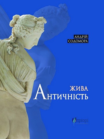 Жива античність - фото 1