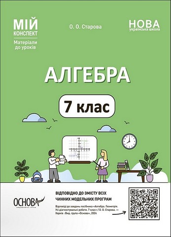 Мій конспект Матеріали до уроків Алгебра 7 клас НУШ Авт: О. Старова Вид-во: Основа - фото 1
