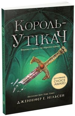Сходження на трон. Книга 2. Король-утікач