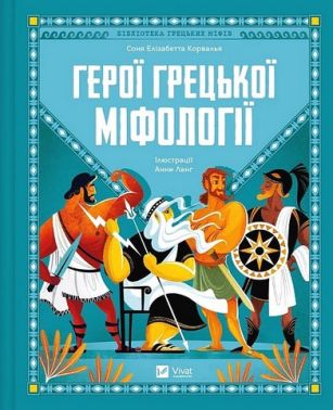 Герої грецької міфології