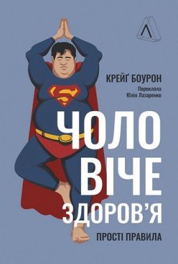 Чоловіче здоров'я. Прості правила