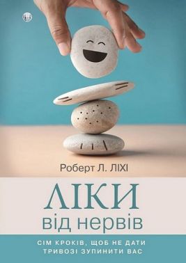 Ліки від нервів. Сім кроків, щоб не дати тривозі зупинити вас