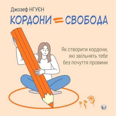 Кордони = Свобода. Як створити кордони, які звільнять тебе без почуття провини