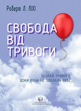 Свобода від тривоги. Здолай тривогу, доки вона не здолала тебе