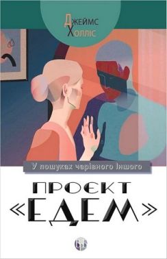 Проєкт "Едем". У пошуках чарівного Іншого Проєкт "Едем". У пошуках чарівного Іншого