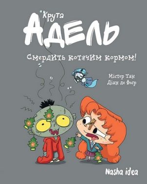 Крута Адель Том 11 Смердить котячим кормом! Авт: Містер Тан Вид-во: Nasha Idea Крута Адель Том 11 Смердить котячим кормом! Авт: Містер Тан Вид-во: Nasha Idea - Пригоди. Детективи