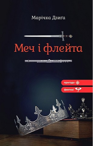 Меч і флейта - фото 1