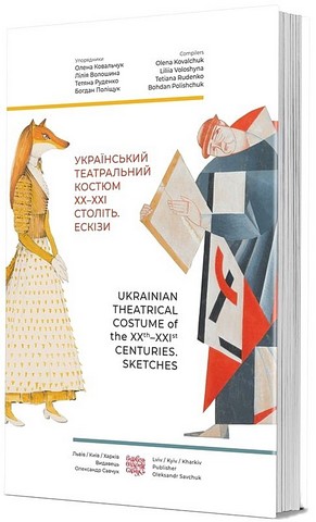 Український театральний костюм ХХ–XXI століть. Ескізи - фото 1