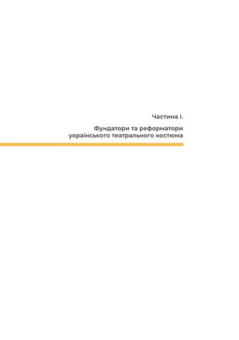 Український театральний костюм ХХ–XXI століть. Ескізи - фото 2
