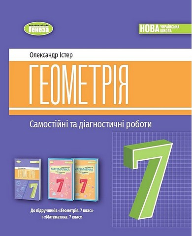 Самостійні та діагностичні роботи Геометрія 7 клас НУШ Авт: Істер О.С. Вид-во: Генеза - фото 1