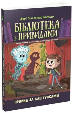 Бібліотека з привидами. Книга 3. Привид за лаштунками