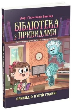 Бібліотека з привидами. Книга 4. Привид о п'ятій годині