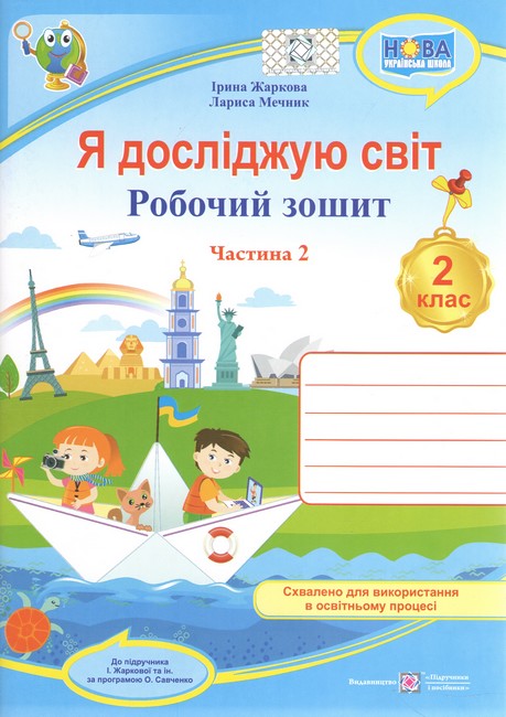 Робочий зошит Я досліджую світ 2 клас Частина 2 НУШ До підручника Жаркової І. та ін. Авт: Жаркова І. Мечник Л. Вид: Підручники і посібники - фото 1