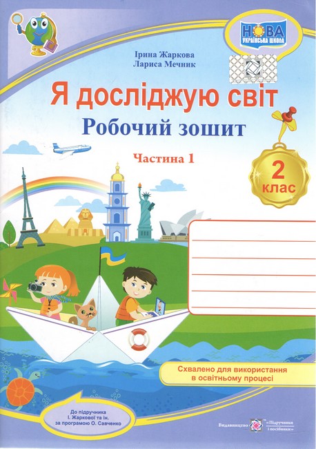Робочий зошит Я досліджую світ 2 клас Частина 1 НУШ До підручника Жаркової І. та ін. Авт: Жаркова І. Мечник Л. Вид-во: Підручники і посібники - фото 1