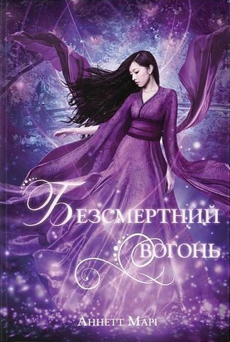 Безсмертний вогонь - фото 1