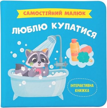 Самостійний малюк Люблю купатися Авт: Катерина Столяренко Вид-во: Кристал Бук