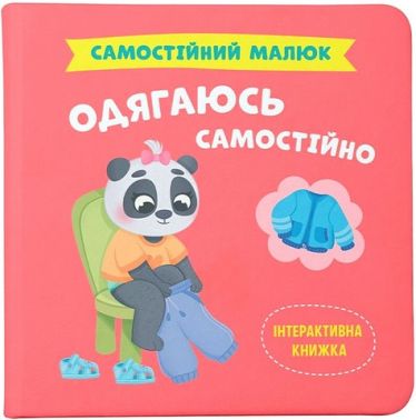 Самостійний малюк Одягаюсь самостійно Авт: Катерина Столяренко Вид-во: Кристал Бук - Книжки для найменших