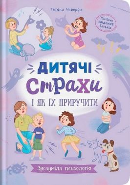 Дитячі страхи і як їх приручити. Зрозуміла психологія