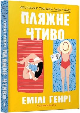 Пляжне чтиво (paperback)