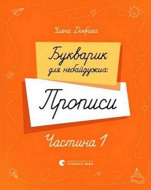 Букварик для небайдужих Прописи Частина 1 Авт: Уляна Добріка Вид-во: Видавництво Старого Лева - Підготовка до школи