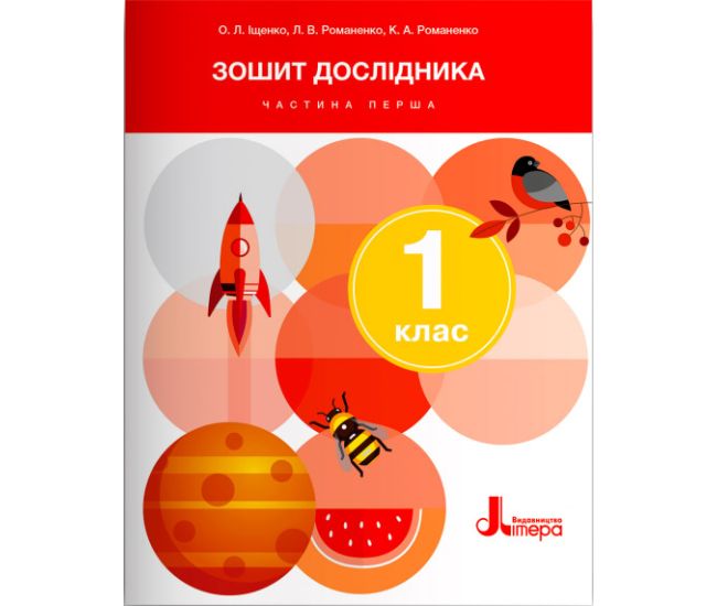 Зошит дослідника 1 клас Частина 1 НУШ До підручника Іщенко О.Л. Кліщ О.М. Авт: Іщенко О.Л. Романенко Л.В. Романенко К.А. Вид-во: Літера - фото 1