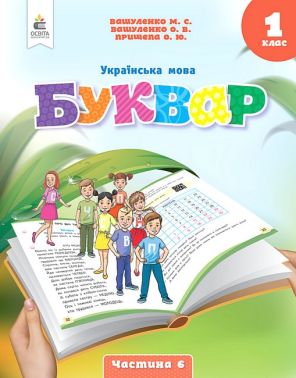 Навчальний посібник Українська мова Буквар 1 клас у 6-ти частинах Частина 6 НУШ Авт: Вашуленко М.С. та ін. Вид-во: Освіта