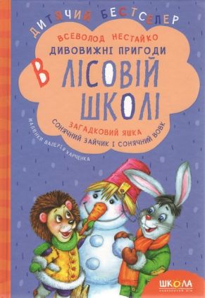 Дивовижні пригоди в лісовій школі Книга 3 Загадковий Яшка Сонячний зайчик і Сонячний вовк Нестайко В. Школа
