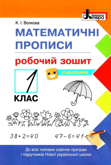 Робочий зошит Математичні прописи 1 клас НУШ Авт: Волкова К.І. Вид-во: Літера - фото 1