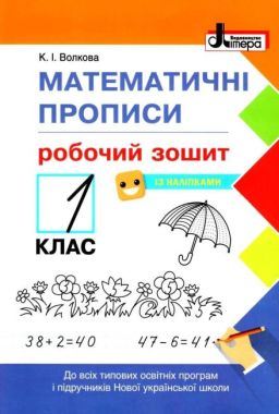 Робочий зошит Математичні прописи 1 клас НУШ Авт: Волкова К.І. Вид-во: Літера