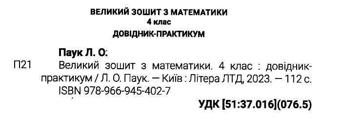 Довідник-практикум Великий зошит Математика 4 клас НУШ Авт: Л. Паук Вид-во: Літера - фото 2
