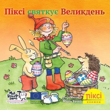 Піксі святкує Великдень