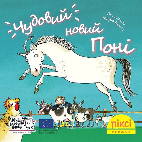 Чудовий новий поні - фото 1