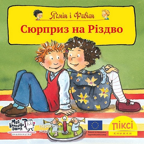 Ясмін і Фабіан. Сюрприз на Різдво - фото 1